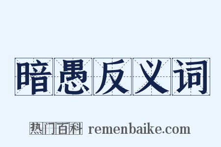 暗愚反义词是什么意思的图片